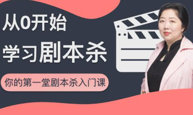 红娘子·从0开始学习剧本杀，你的第一堂剧本杀入门课 简单易懂 市场需求大-第一资源网