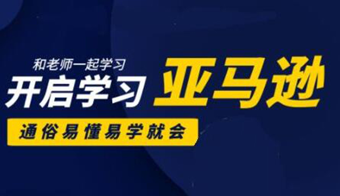 亚马逊入门到精通培训课程：带你从零一步步学习操作亚马逊平台 (26套)合集-第一资源网