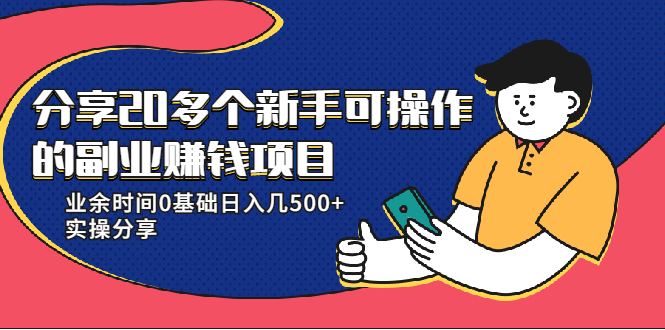 20多个新手可操作的副业赚钱项目：业余时间0基础日入几500+实操分享-第一资源网