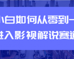 教你短视频赚钱玩法之小白如何从0到1快速进入影视解说赛道-第一资源网