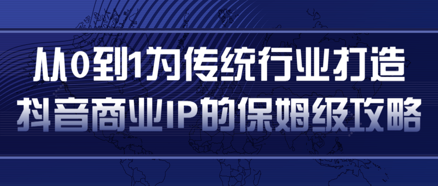 从0到1为传统行业打造抖音商业IP简单高效的保姆级攻略-第一资源网