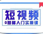 2021短视频0基础入门实操课,新手必学,快速帮助你从小白变成高手-第一资源网