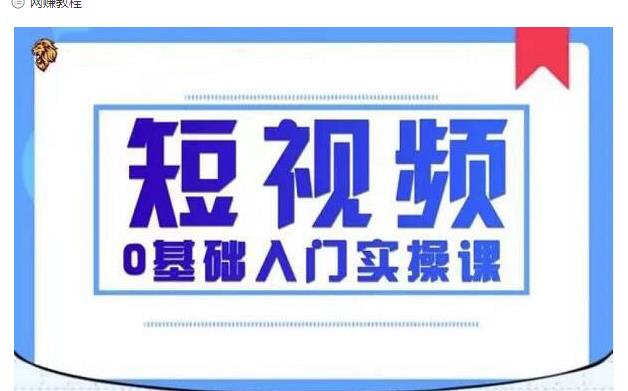 2021短视频0基础入门实操课，新手必学，快速帮助你从小白变成高手-第一资源网