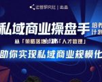 陈维贤私域商业盘操手培养计划第三期:从0到1梳理可落地的私域商业操盘方案-第一资源网