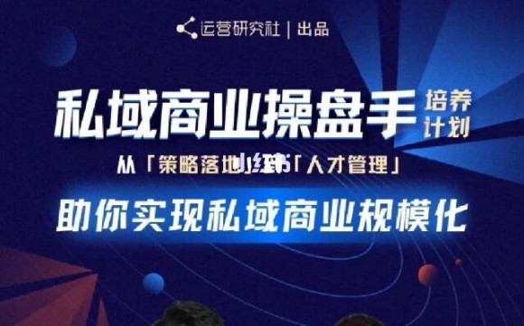 陈维贤私域商业盘操手培养计划第三期：从0到1梳理可落地的私域商业操盘方案-第一资源网