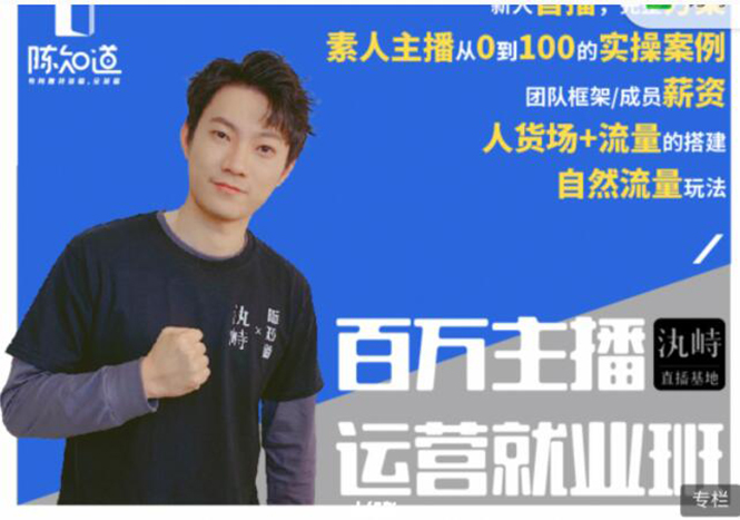 陈知道·百万主播运营就业班：真实操盘，全部实战案例，月销千万直播间经验-第一资源网