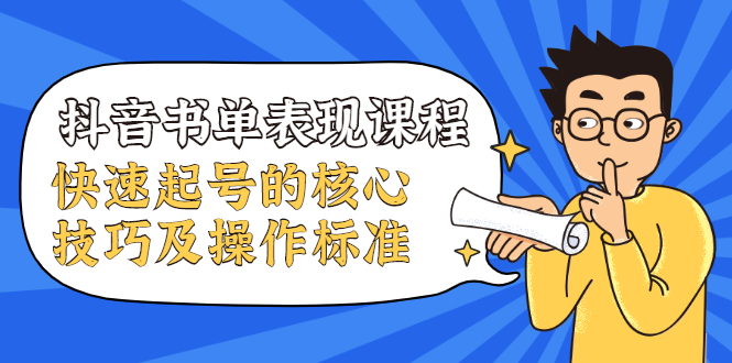 抖音书单表现课程，快速起号的核心技巧及操作标准-第一资源网