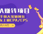 CPA项目:手把手教大家如何在tiktok上做CPA/CPS,做到月入10万-第一资源网