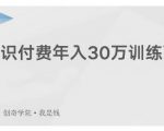 创奇学院·知识付费年入30万训练营:本项目投入低,1部手机+1台电脑就可以开始操作-第一资源网