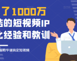 花了1000万总结出来的短视频IP孵化经验和教训,10堂浓缩精华课助你搞定短视频-第一资源网
