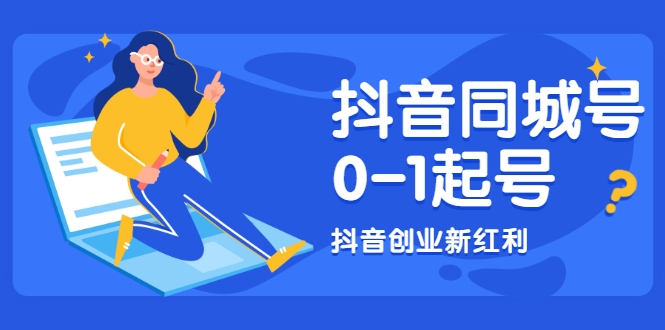 抖音同城号0-1起号，抖音创业新红利，2021年-2022年做同城号都不晚-第一资源网