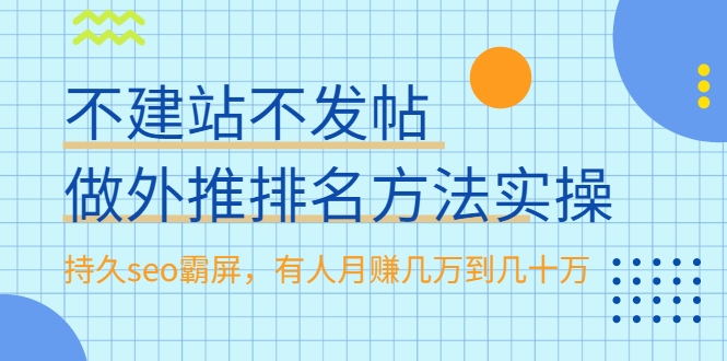 不建站不发帖做外推排名方法实操，持久seo霸屏，有人月赚几万到几十万-第一资源网