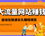2021大流量网站赚钱,自动化快速赚钱长期项目-第一资源网