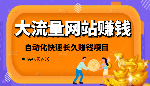 2021大流量网站赚钱，自动化快速赚钱长期项目-第一资源网