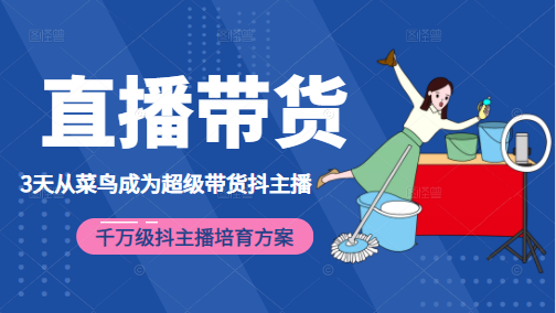 3天从菜鸟成为超级带货抖主播，千万级抖主播培育方案（价值980元）-第一资源网