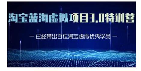 黄岛主·淘宝蓝海虚拟项目3.0，小白宝妈零基础的都可以做到月入过万-第一资源网