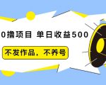 抖音0撸项目:单日收益500,不发作品,不养号-第一资源网