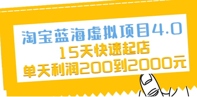 淘宝蓝海虚拟项目4.0，15天快速起店，单天利润200到2000元-第一资源网