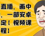 无绿布直播,画中画直播,一部安卓手机搞定-第一资源网
