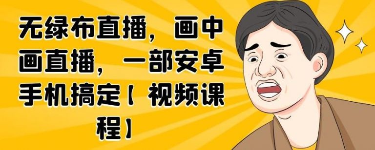 无绿布直播，画中画直播，一部安卓手机搞定-第一资源网