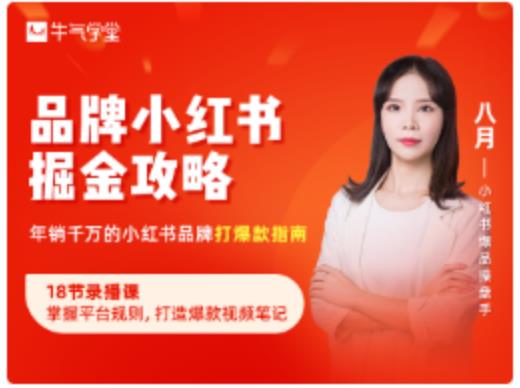 品牌小红书掘金攻略，年销千万的小红书品牌打爆款指南-第一资源网