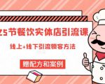 莽哥餐饮实体店引流课,线上线下全品类引流锁客方案,附赠爆品配方和工艺-第一资源网