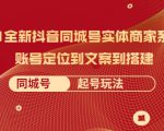 2021全新抖音同城号实体商家系统课,账号定位到文案到搭建 同城号起号玩法-第一资源网