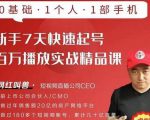 网红叫兽·新手7天快速起号百万播放实战精品课,0基础1个人1部手机-第一资源网