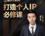 高有才个人IP打造课,普通人逆袭做IP,给你“知识主播王者”的专属秘籍-第一资源网