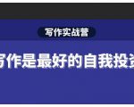 Spenser·写作实战营,28天一站式解决你所有的写作痛点-第一资源网