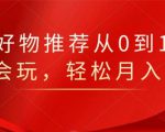 知乎好物推荐从0到1,看完=会玩,轻松月入2w+-第一资源网