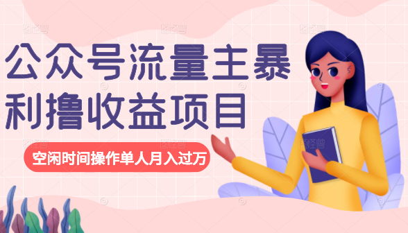 公众号流量主暴利撸收益项目，空闲时间操作单人月入过万-第一资源网