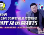 福粒商学院·福粒短视频创作知识,从0到100的影视全类型账号创作及运营投巧-第一资源网