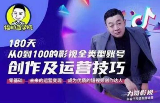 福粒商学院·福粒短视频创作知识，从0到100的影视全类型账号创作及运营投巧-第一资源网
