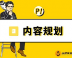 当猩学堂·内容规划训练营,如何做好你长期的系列选题规划|内容规划系列课程-第一资源网