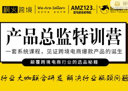 枫火跨境·产品总监特训营，行业大咖联合研发解决行业瓶颈问题-第一资源网