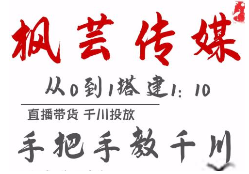 枫芸传媒11月千川最新玩法，手把手教你搭建1:10的计划-第一资源网