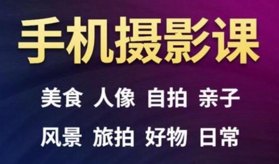 手机摄影一次学透，教程内容包括：美食、人像、自拍、风景、好物等-第一资源网