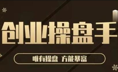 极简·创业操盘手，年入百万的指导课，帮助创业者少走弯路-第一资源网