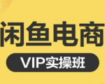 鱼客·闲鱼电商零基础入门到进阶VIP实战课程,帮助你掌握闲鱼电商所需的各项技能-第一资源网