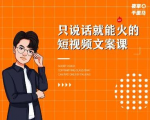 夜草与千里马·7天文案实操训练营第十四期,只说话就能火的短视频文案课-第一资源网