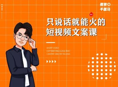夜草与千里马·7天文案实操训练营第十四期，只说话就能火的短视频文案课-第一资源网