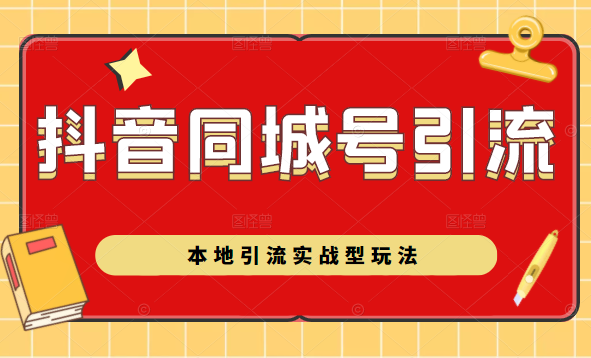 抖音同城号本地引流实战型玩法，带你深入了解抖音同城号引流模式-第一资源网