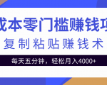 零成本零门槛赚钱项目之复制粘贴赚钱术,每天五分钟轻松月入4000+-第一资源网