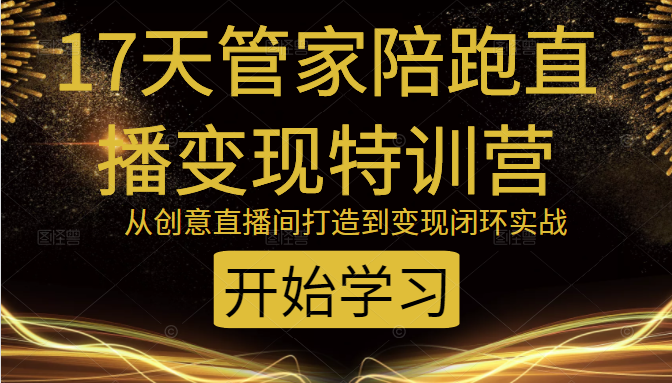 教你打造爆品带货直播间，如何用用百元搭建千人直播间，增加自然成交-第一资源网
