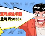 自媒体蓝海搬运项目:单号收益每月基本都可以达到5000+,可批量-第一资源网