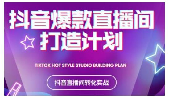 2021抖音爆款直播间打造计划，教你打造完美的爆款直播间-第一资源网