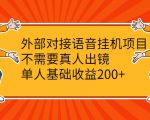 外部对接语音挂机项目,不需要真人出镜,单人基础收益200+-第一资源网