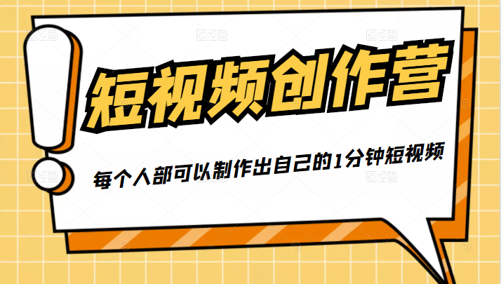 50W博主『100种生活』短视频创作营，每个人部可以制作出自己的1分钟短视频-第一资源网