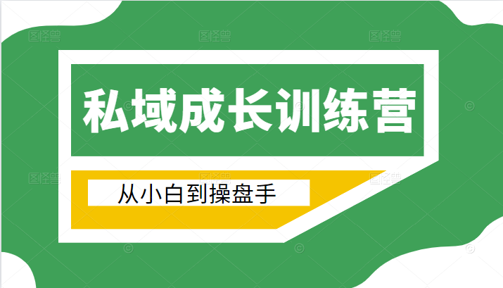 电商私域成长训练营，从小白到操盘手（价值999元）-第一资源网